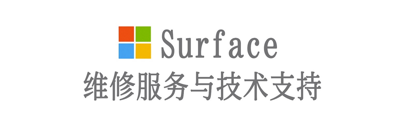 卫滨surface产品维修服务中心