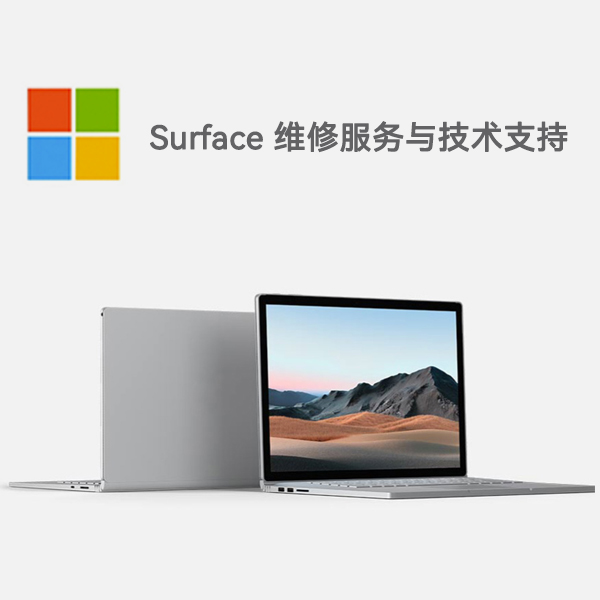 卫滨surface产品维修服务电话